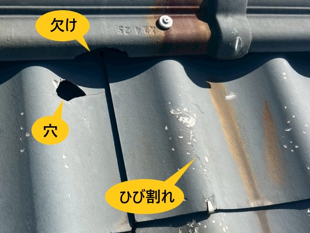 かわらU　欠け　穴　ひび割れ